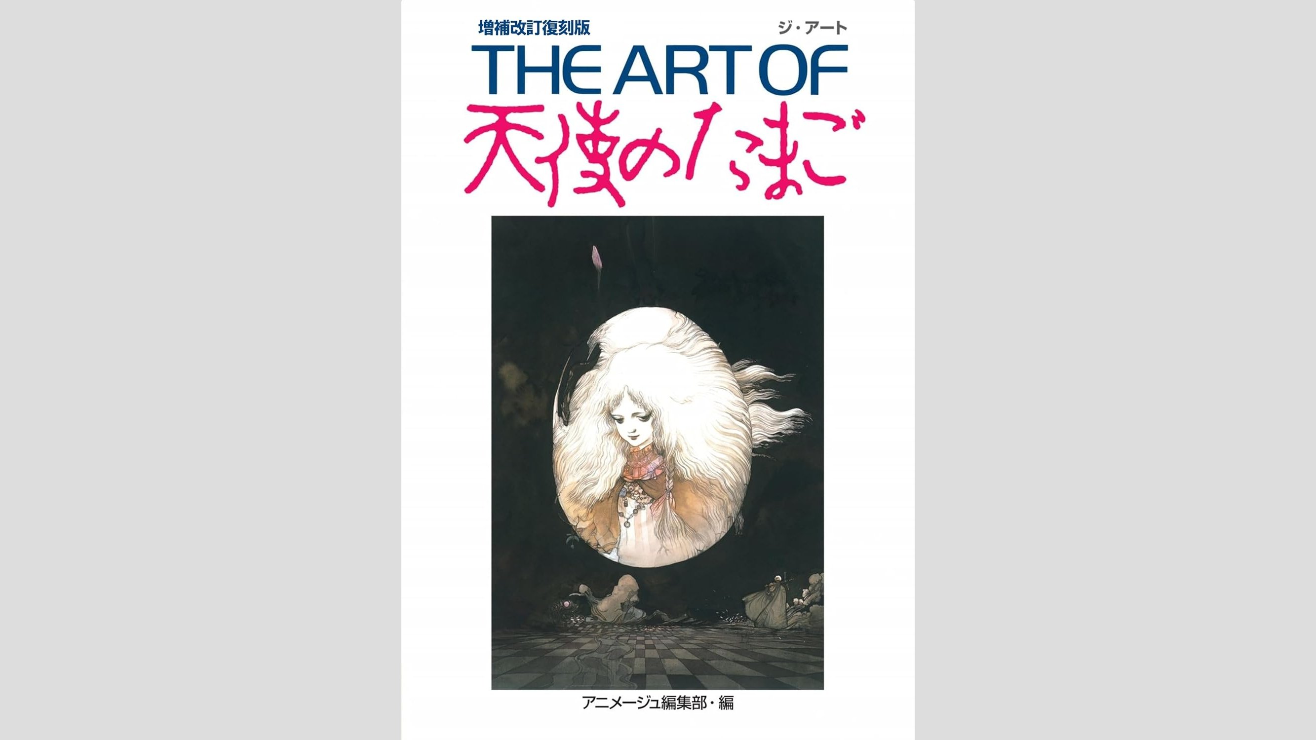 THE ART OF 天使のたまご』が復刊決定。10月10日発売予定