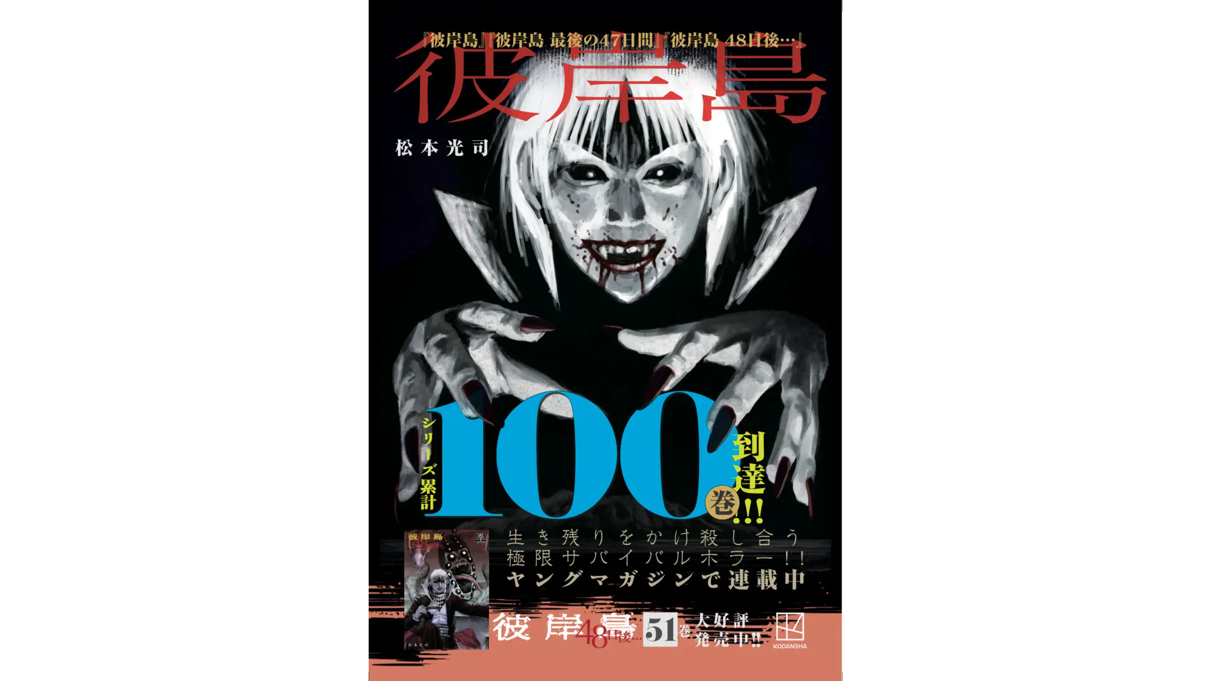 彼岸島』シリーズ3作の電子書籍が100円セール開催中