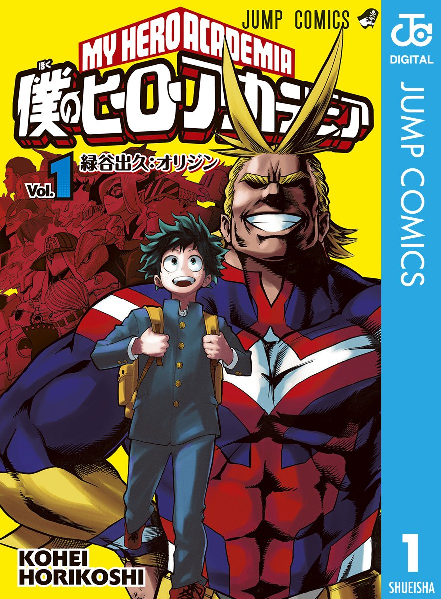 マンガ『僕のヒーローアカデミア』Kindle版が1〜5巻まで無料、6巻以降