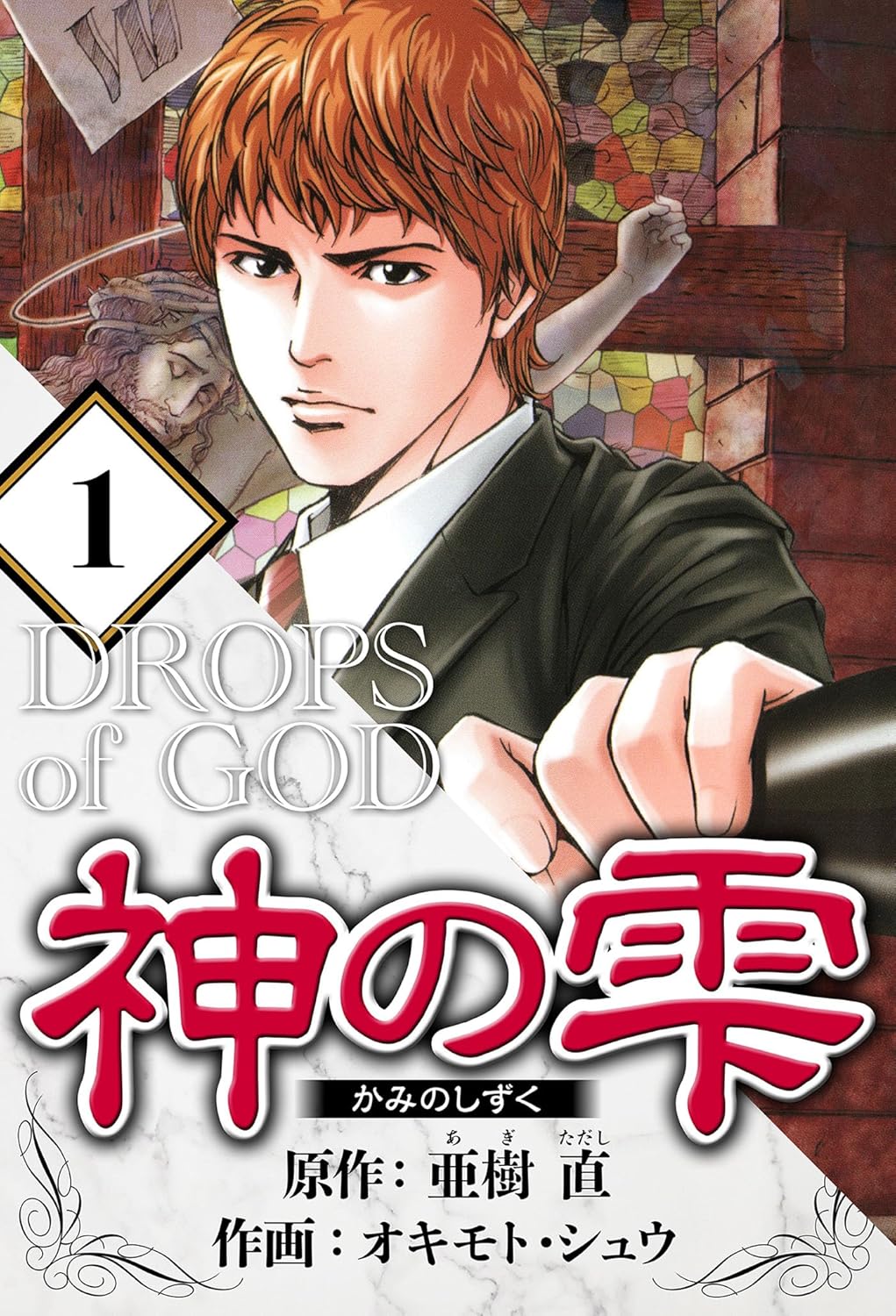 マンガ『神の雫』Kindle版が1巻1円、2〜3巻は各33円、4巻以降77円の
