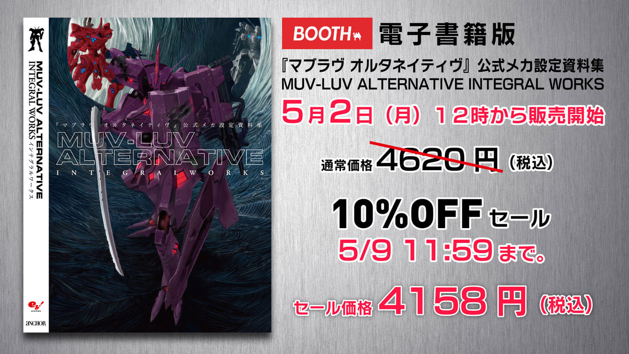 マブラヴ オルタネイティヴ』の公式メカ設定資料集の電子書籍版が発売