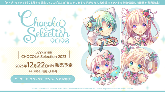 デ・ジ・キャラット』など手がける、こげどんぼ*氏の画集が発売決定