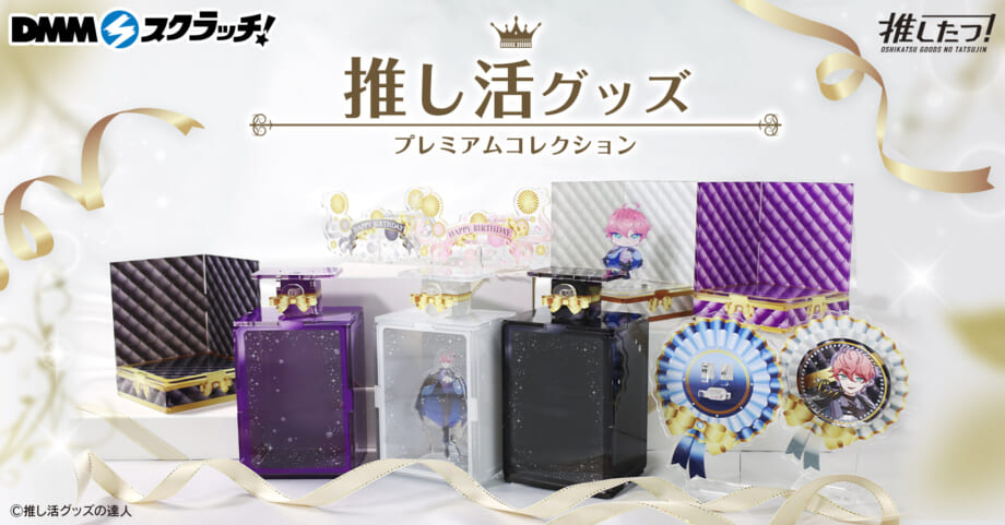 推し活グッズが当たるくじ第2弾が発売開始！アクスタやフィギュアなど