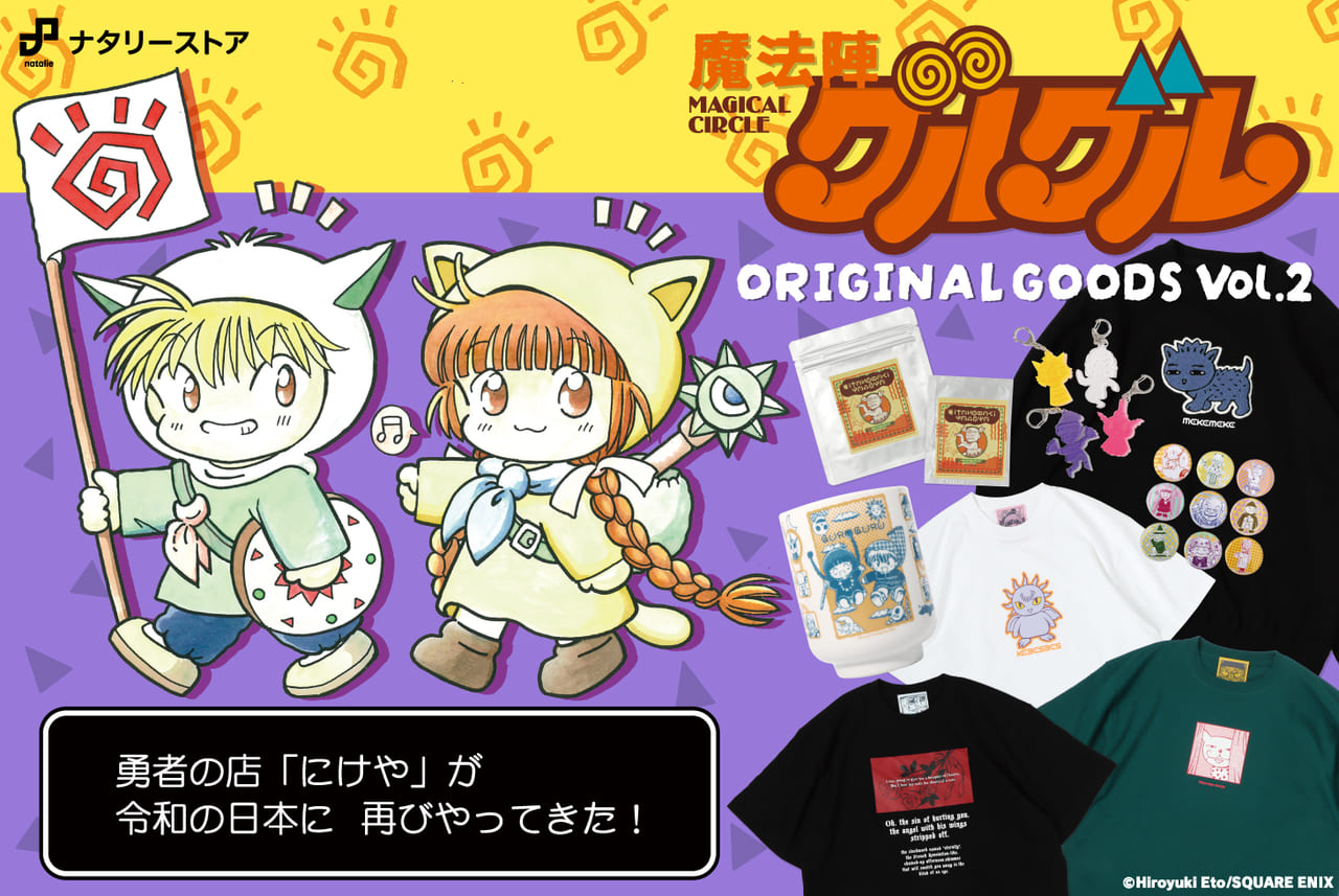 魔法陣グルグル』のオリジナルグッズの販売が開始。「メケメケの