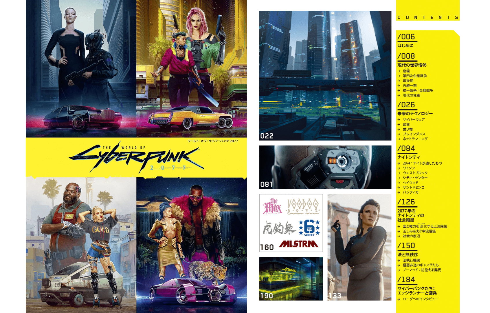 サイバーパンク2077』の設定資料集『ワールド・オブ・サイバーパンク