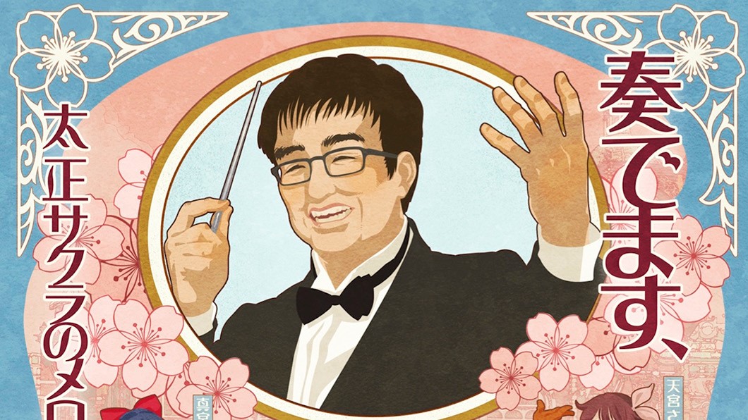 サクラ大戦25周年オーケストラコンサート〜田中公平作家生活40+1周年