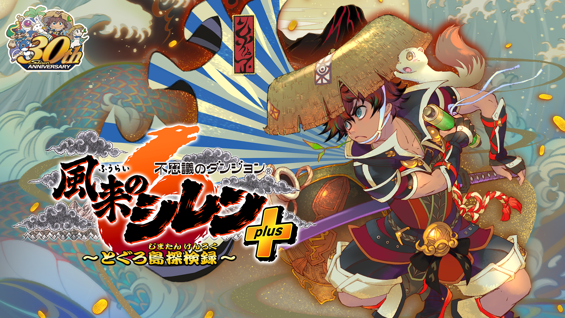 不思議のダンジョン 風来のシレン6plus とぐろ島探検録』が2月5日に発売