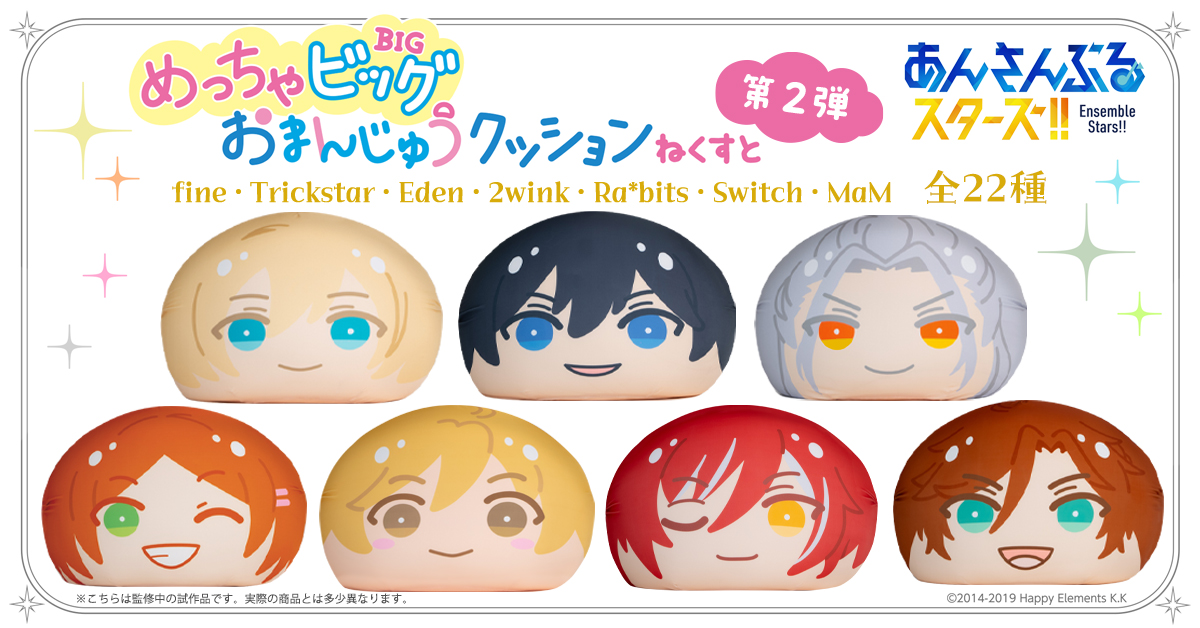あんさんぶるスターズ！！』めっちゃビッグおまんじゅうクッション ね