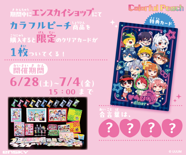 カラフルピーチ』クリアカード（限定柄）獲得のチャンス