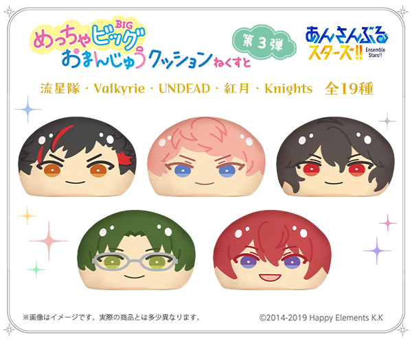 あんさんぶるスターズ！！』めっちゃビッグおまんじゅうクッション ね