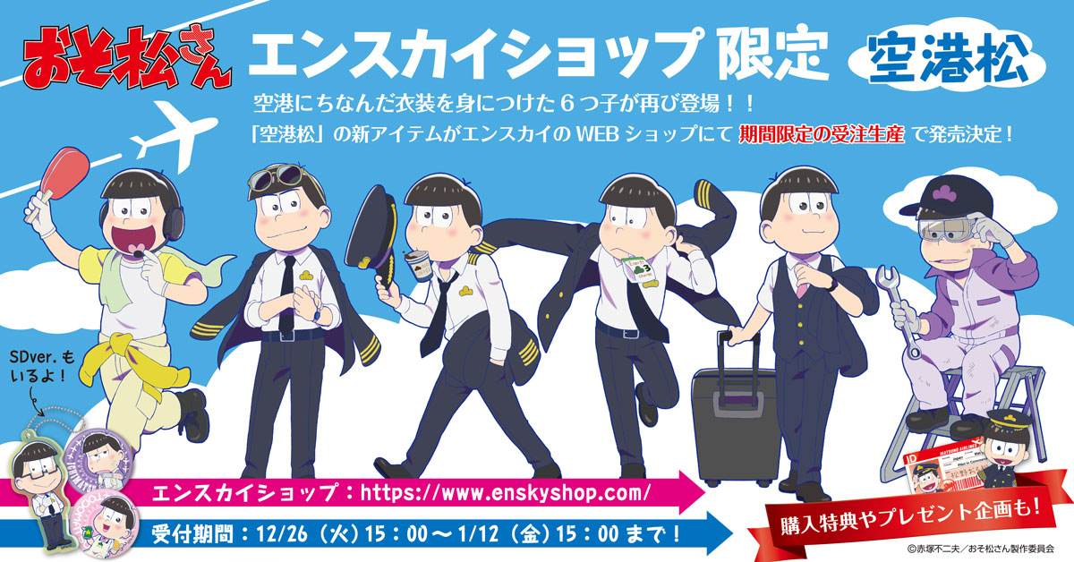 空港松！エンスカイショップにて限定販売決定！（ おそ松さん 完全受注