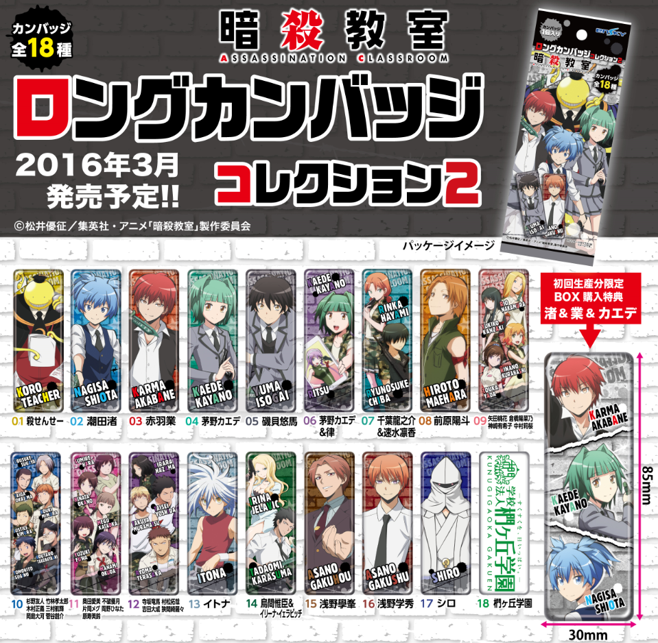 暗殺教室 ロングカンバッジコレクション2 予約開始！ | エンスカイNEWS