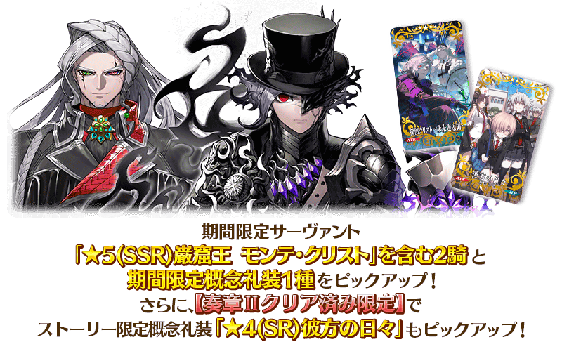 期間限定】『Fate/Grand Order「Road to 終章」第8回配信記念 巌窟王