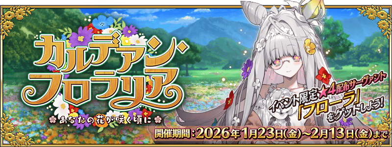 追記・更新】【期間限定】「カルデアン・フロラリア あなたの花が咲く