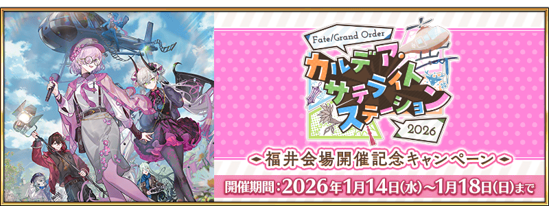 追記・更新】【期間限定】『「FGO カルデア・サテライトステーション
