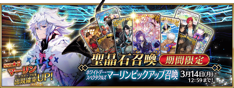 期間限定】「ホワイトデー・スペクタクルズ マーリンピックアップ召喚