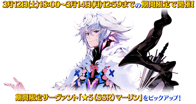 期間限定】「ホワイトデー・スペクタクルズ マーリンピックアップ召喚