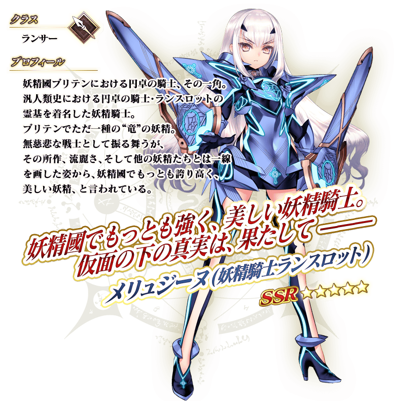 期間限定】「2900万DL記念 メリュジーヌ(ランサー)(妖精騎士ラン