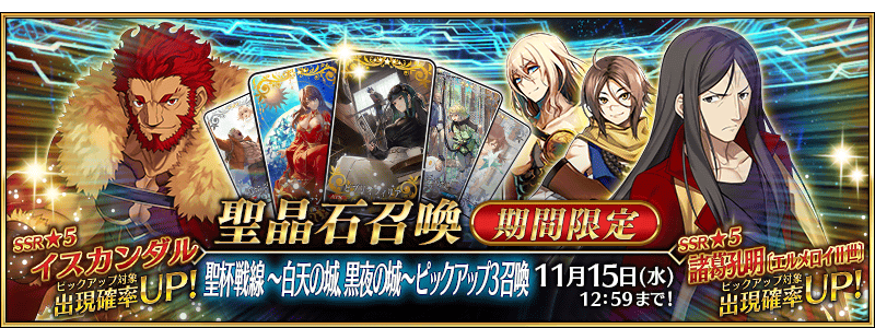 期間限定】「聖杯戦線 ～白天の城、黒夜の城～ピックアップ3召喚