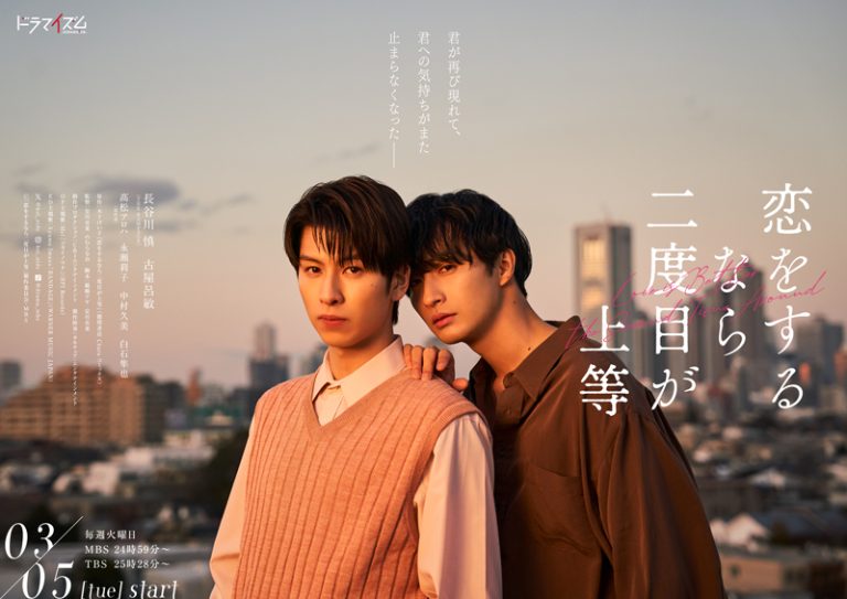 長谷川慎×古屋呂敏W主演ドラマ『恋をするなら二度目が上等』をFODで