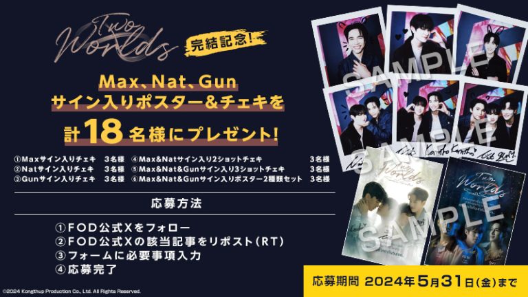 ドラマ『Two Worlds』完結記念！サイン入りポスター＆チェキを計18名様