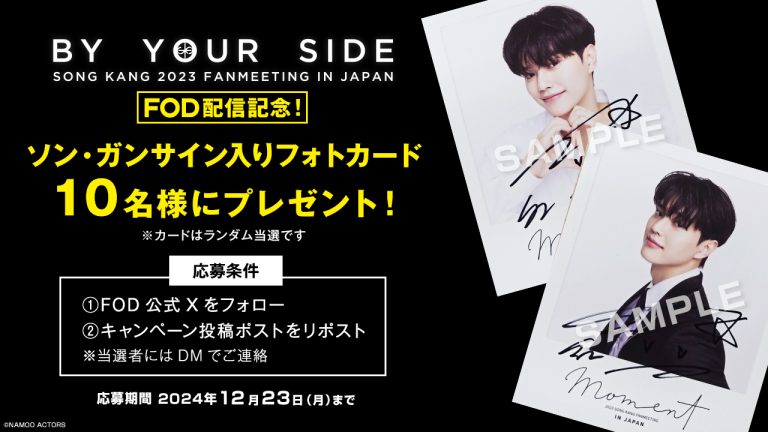 ファンミ配信記念！ソン・ガンさんサイン入りフォトカードを10名様に