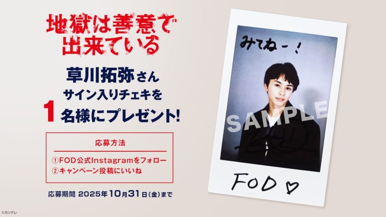 サイン入りチェキが当たる！草川拓弥主演『地獄は善意で出来ている