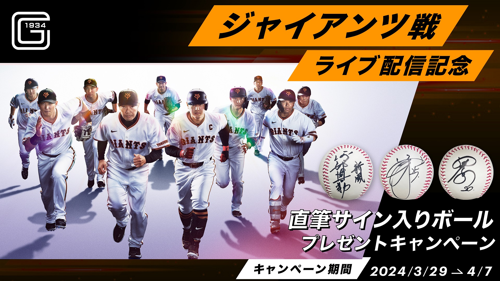 ジャイアンツ戦ライブ配信記念】阿部監督・岡本選手・戸郷選手の直筆