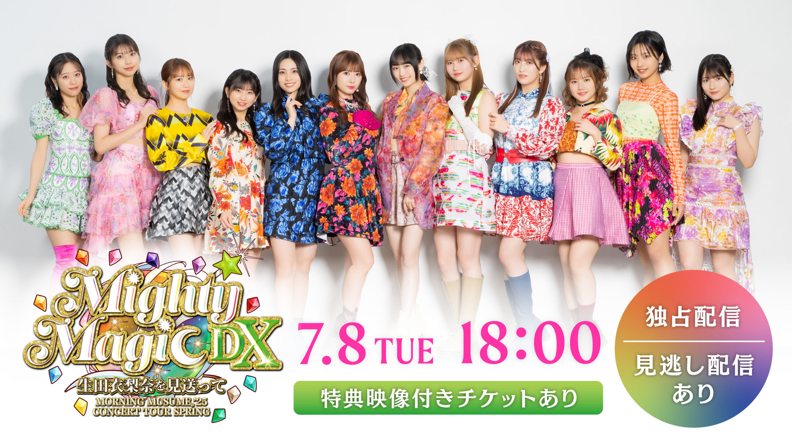 モーニング娘。'25 コンサートツアー春 Mighty Magic DX～生田衣梨奈を