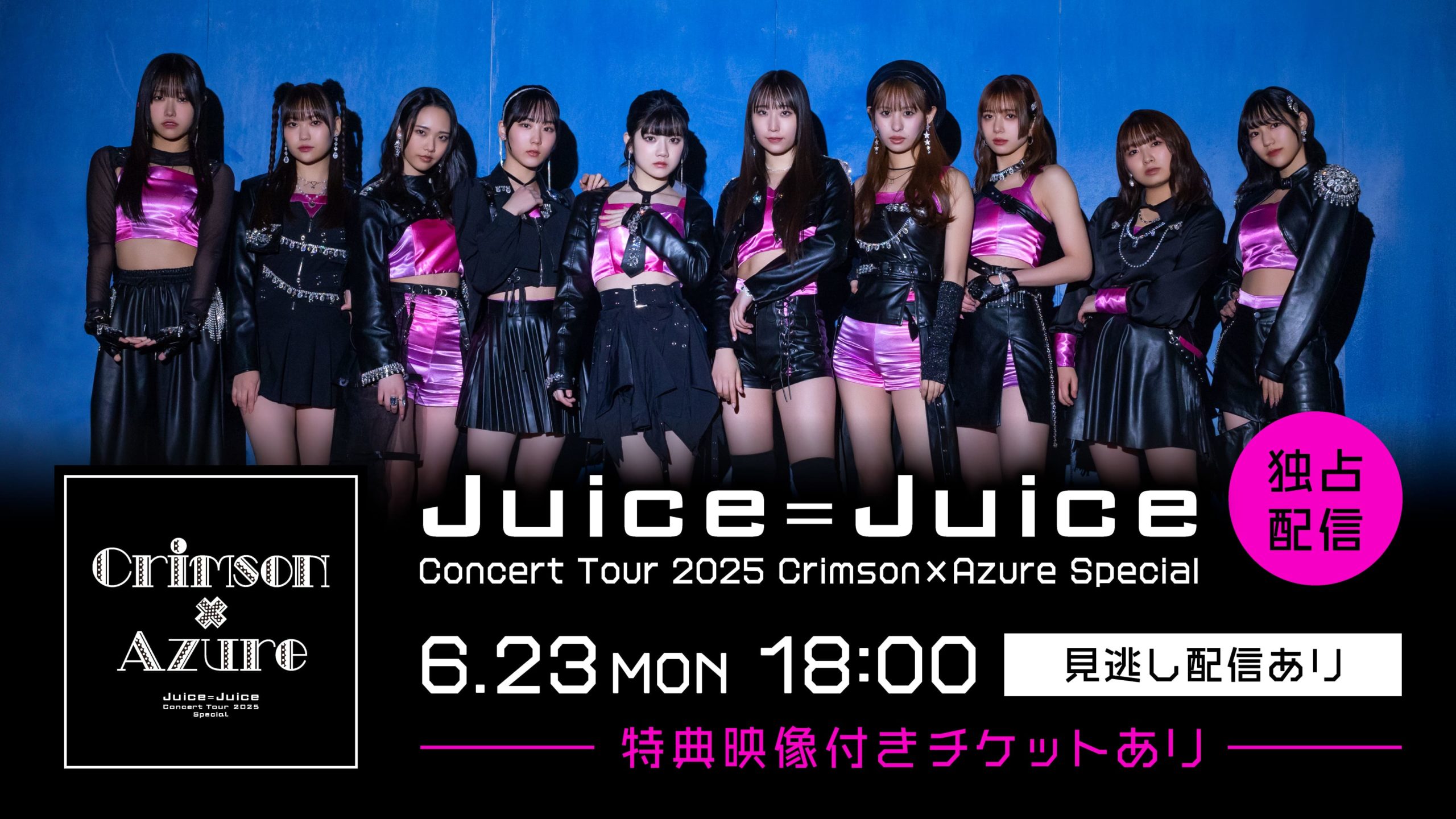 Juice=Juice Concert Tour 2025 Crimson×Azure Special」を独占ライブ