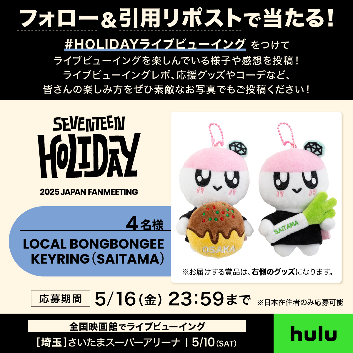 SEVENTEEN 2025 JAPAN FANMEETING 'HOLIDAY' LIVE VIEWING」埼玉公演