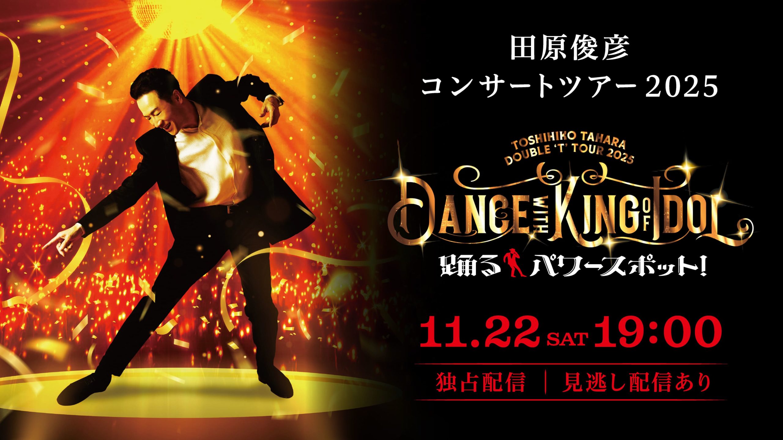 田原俊彦コンサートツアー2025」独占配信決定! プレゼントキャンペーン