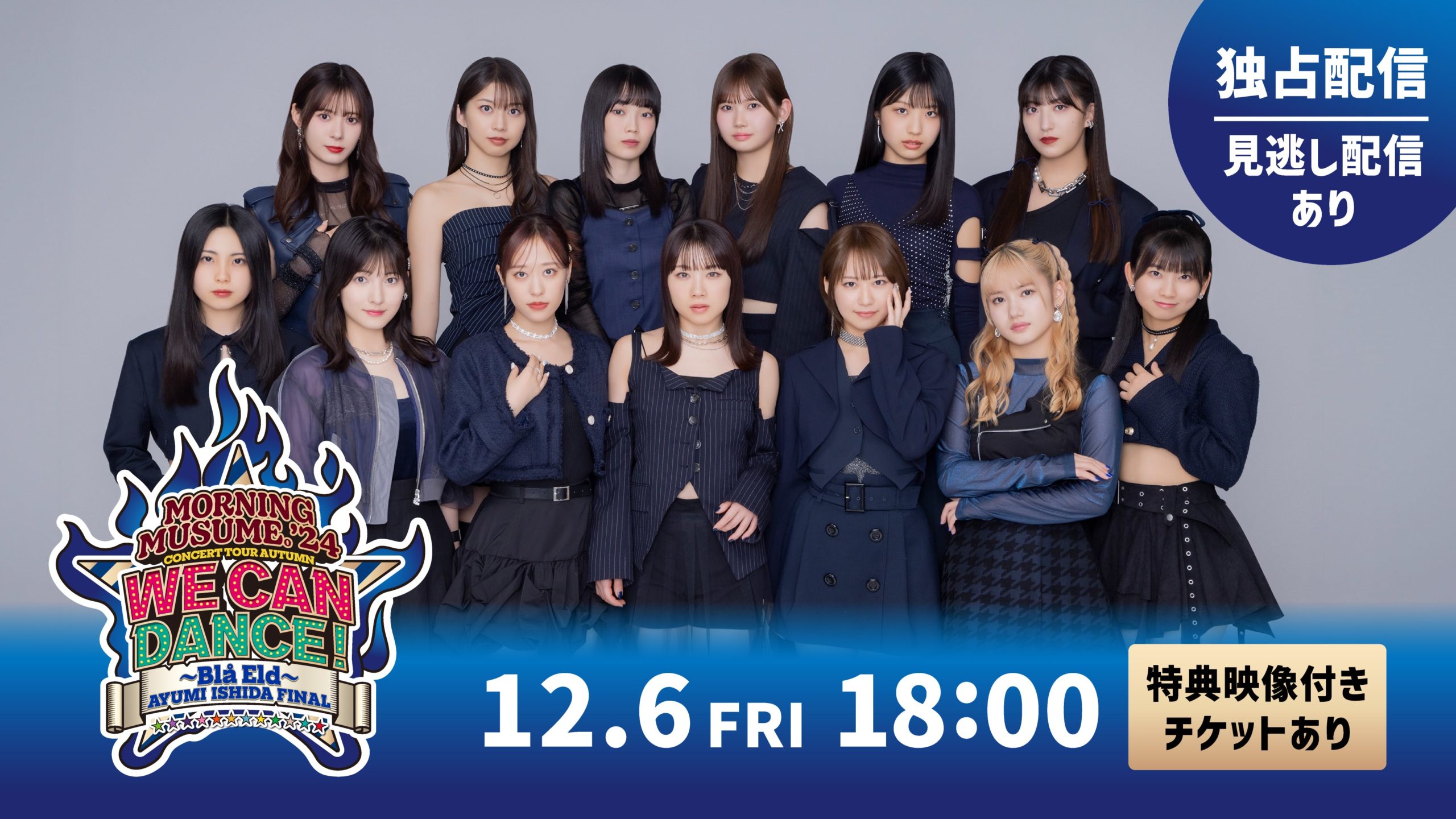 モーニング娘。'24 コンサートツアー秋 WE CAN DANCE !〜Blå Eld〜石田