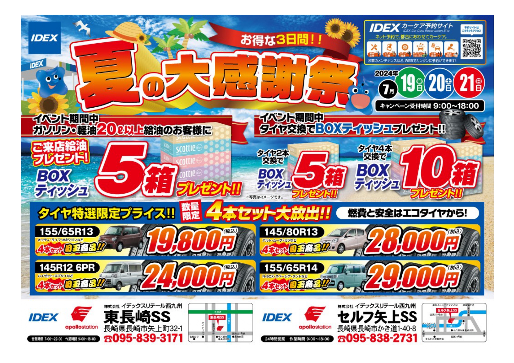 セルフ矢上SS・東長崎SS】夏の大感謝祭開催します！ - IDEX