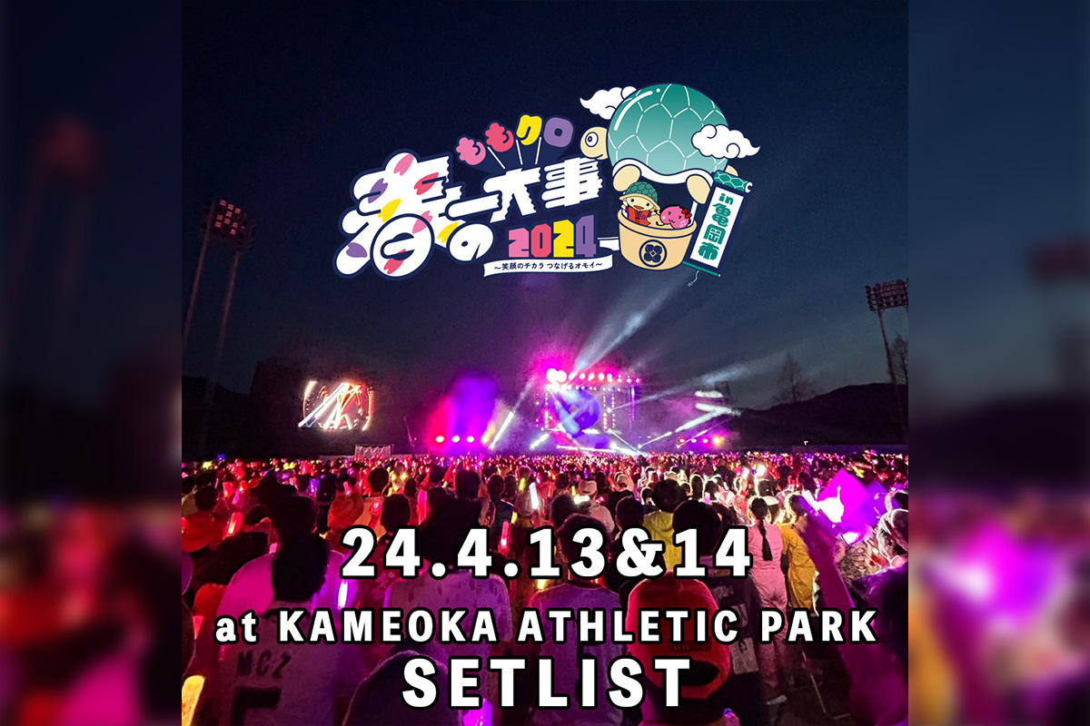 4月13日～14日に開催された「ももクロ春の一大事2024 in 亀岡市〜笑顔