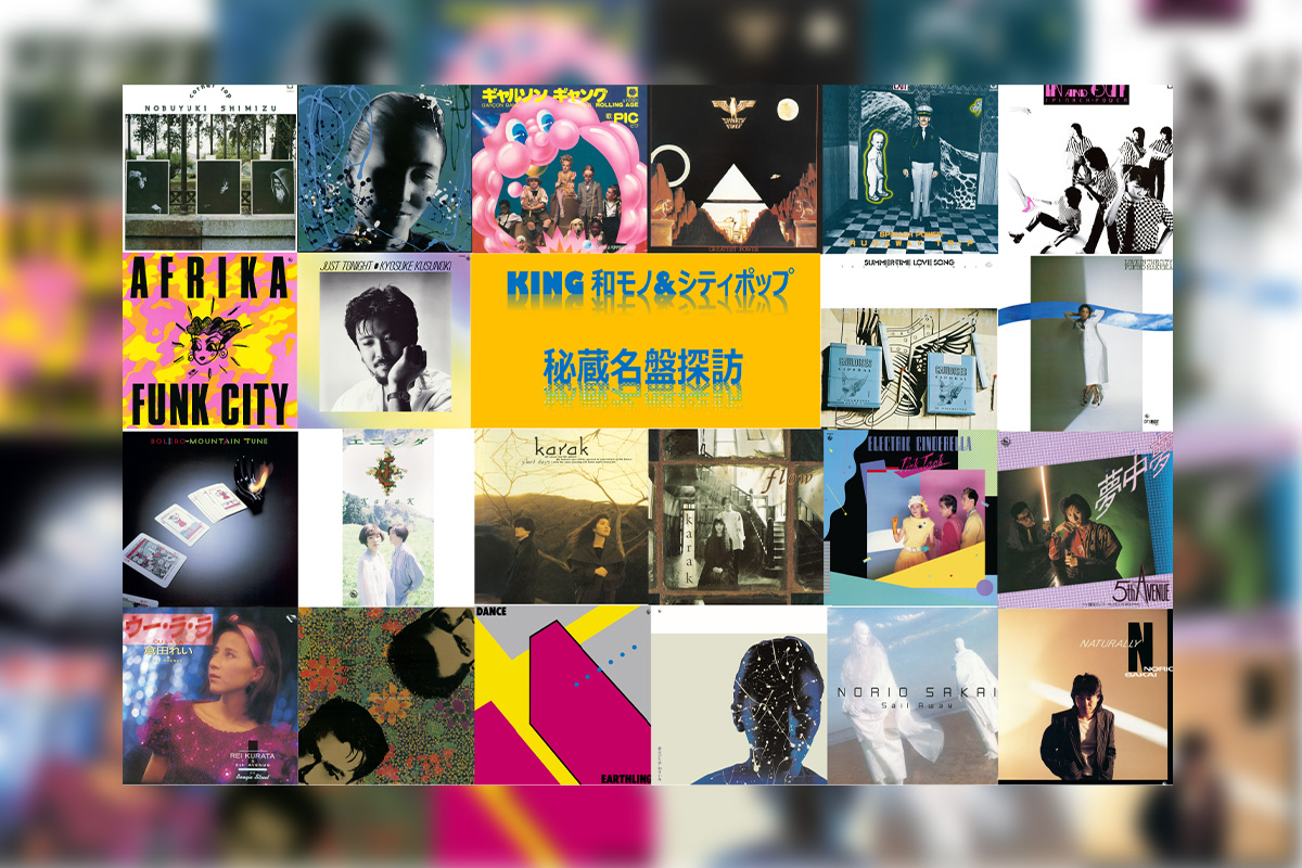 KING和モノ&シティポップ 秘蔵名盤探訪 / 再評価が著しい埋もれた名作