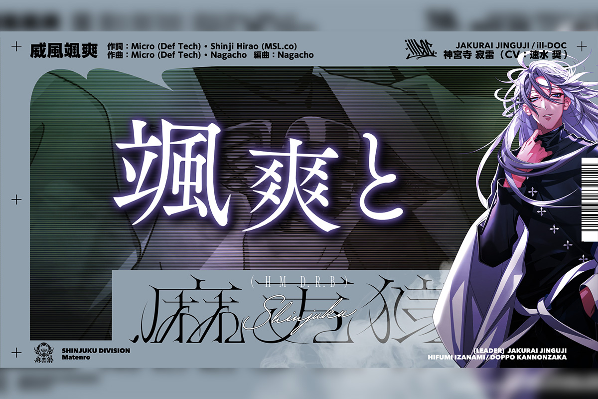 ヒプマイ 神宮寺 寂雷ソロ歌唱新曲 「威風颯爽」 トレーラー公開