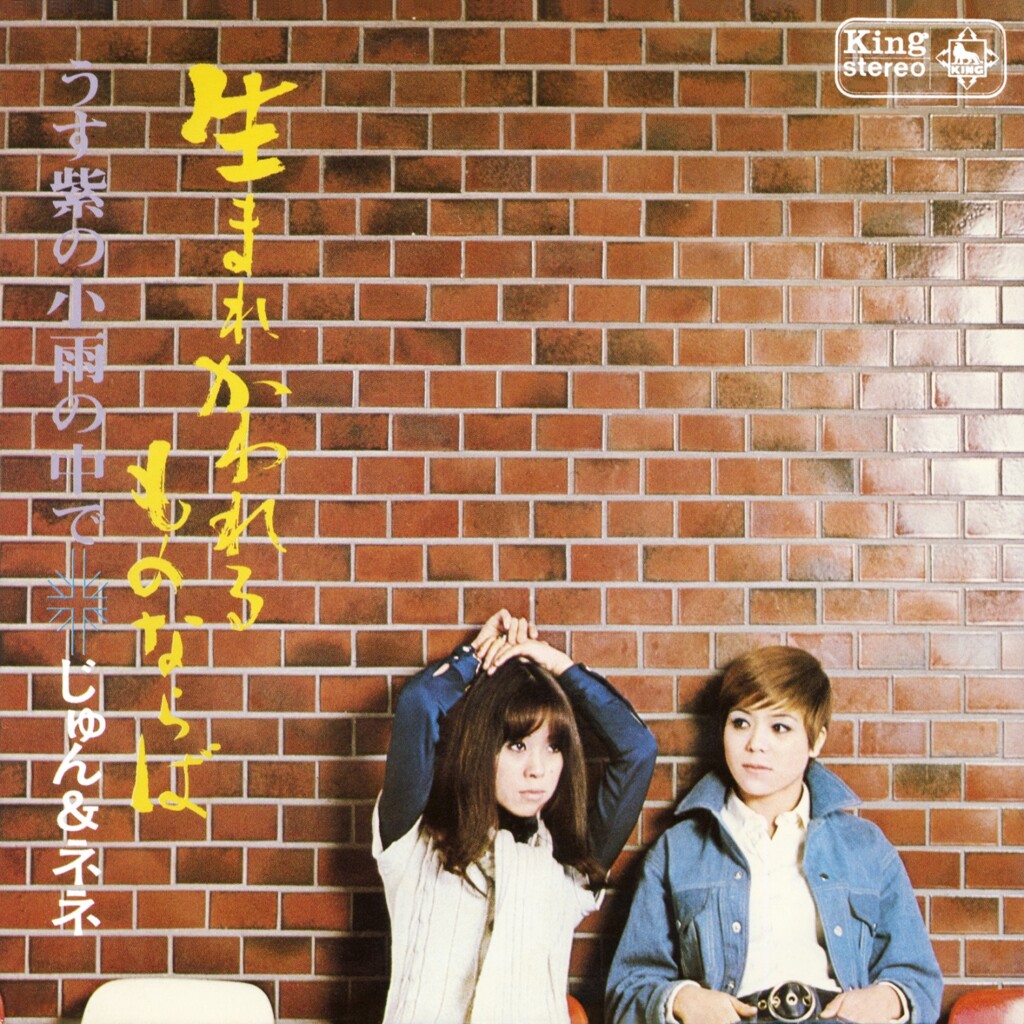 デビュー55周年を迎えたじゅん＆ネネ シングル/アルバム 全世界配信