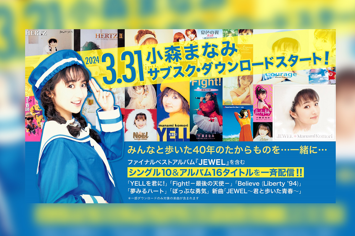 小森まなみ 最新アルバム『JEWEL』を含むシングル10&アルバム16