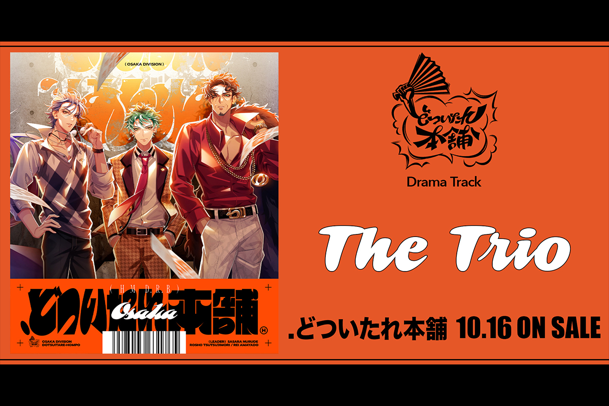 ヒプマイ ディビジョン別 7か月連続リリースCD オオサカ・ディビジョン