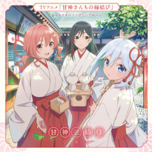 TVアニメ『甘神さんちの縁結び』 キャラクターソングミニアルバム