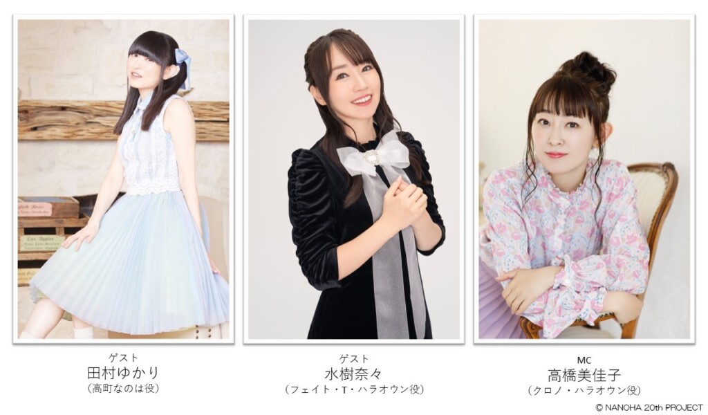 大人気アニメシリーズ『魔法少女リリカルなのは』20周年記念