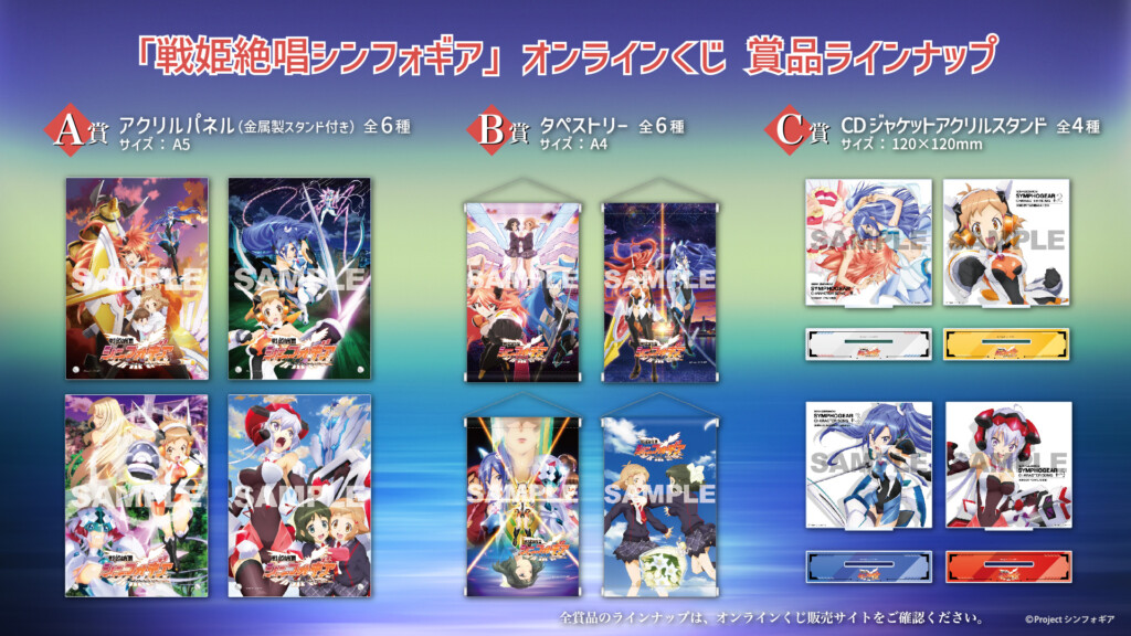 戦姫絶唱シンフォギア』オンラインくじ発売！ シリーズ1期の