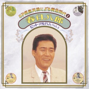 春日八郎、三橋美智也、昭和20～30年代にリリースしたSP盤時代の楽曲が