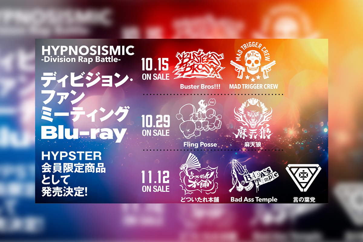 ヒプマイ初のディビジョン・ファンミーティングBlu-rayが公式ファン