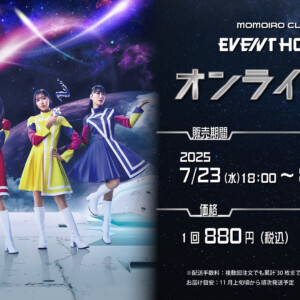 ももクロ 23rd CD SINGLE『Event Horizon』発売記念 オンラインくじ