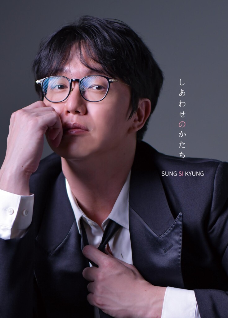 ソン・シギョン 9月17日発売のニューミニアルバム 「しあわせのかたち