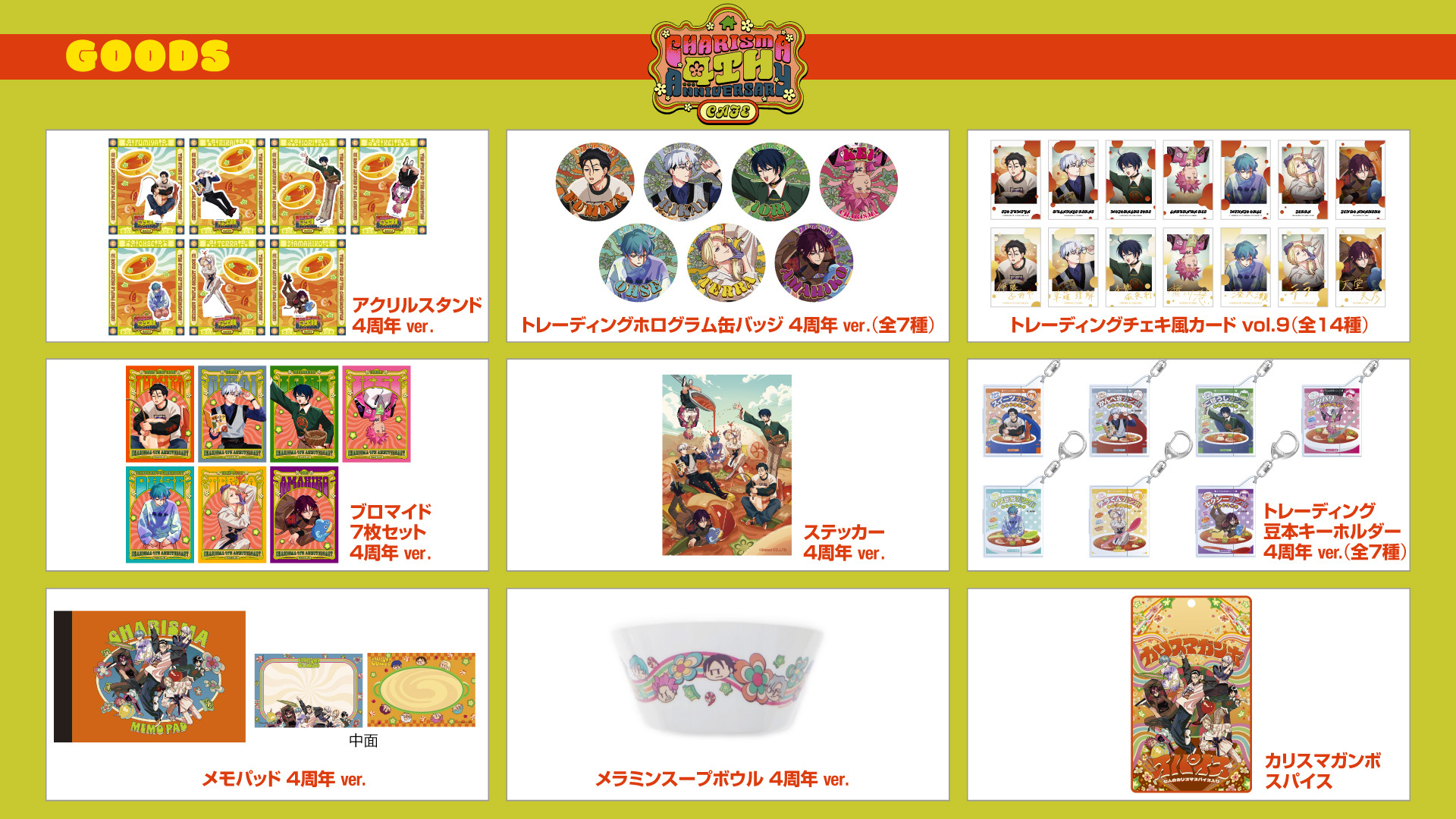 超人的シェアハウスストーリー『カリスマ』「祝4周年・カリスマガンボ