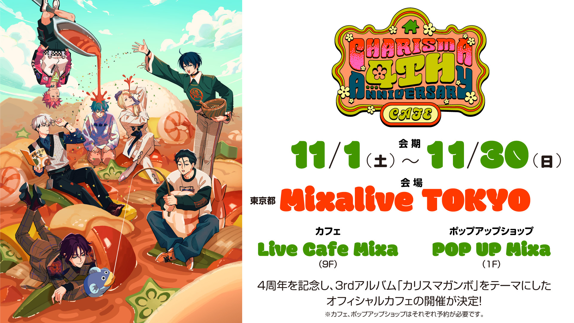 超人的シェアハウスストーリー『カリスマ』「祝4周年・カリスマガンボ