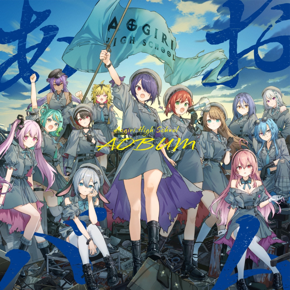 VTuberグループ「あおぎり高校」メジャー1stアルバム『あおバム